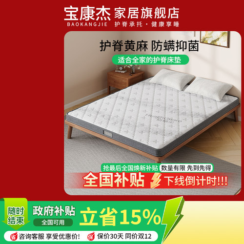 宝康杰黄麻棕榈护脊防螨硬床垫