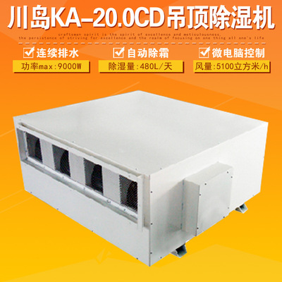川岛KA-20.0CD吊顶除湿机车?