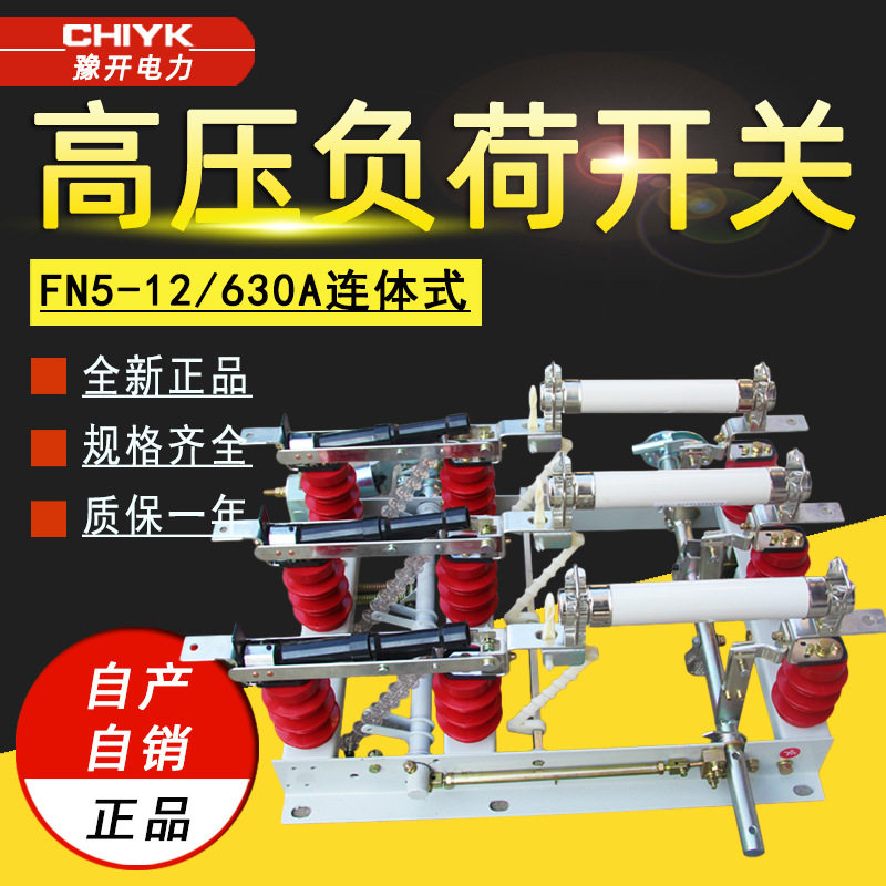 10kV户内高压负荷开关配熔断器