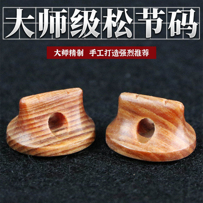 独奏系列手工老松节二胡码音质