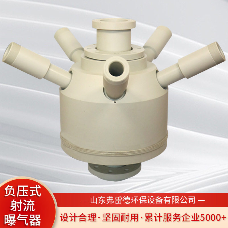 负压式射流曝气器耐磨耐腐不堵塞