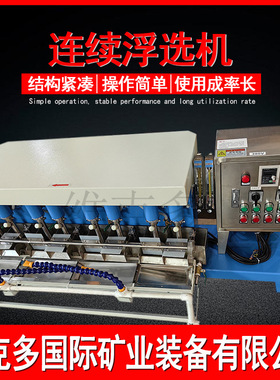 实验室连续浮选机 FX3-12锂云母选矿浮选槽 闭路循环连续式浮选机
