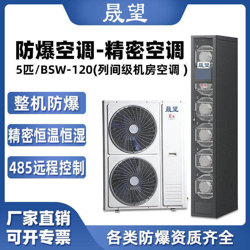晟望防爆精密空调5p柜机数据室机房恒温恒湿控温加湿防爆精密空调