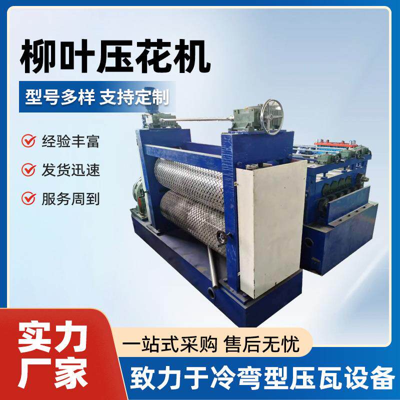 加工金属板压花机花纹板印花机柳叶防滑板滚花机钢板压花机精密