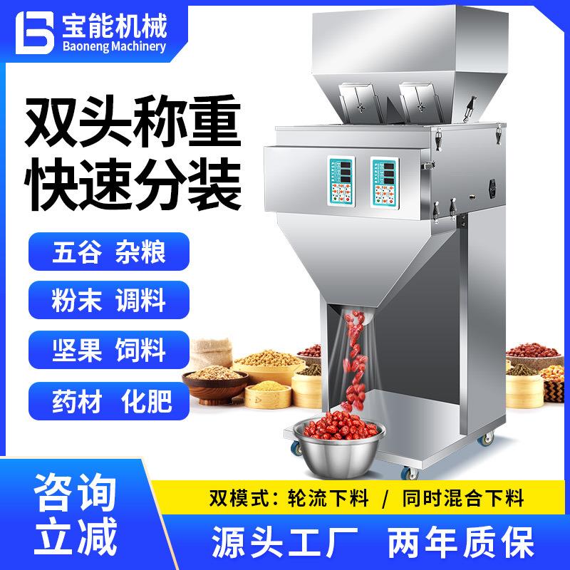 双头称重分装机五谷大米粉末坚果茶叶枸杞红枣花生瓜子药材灌装机