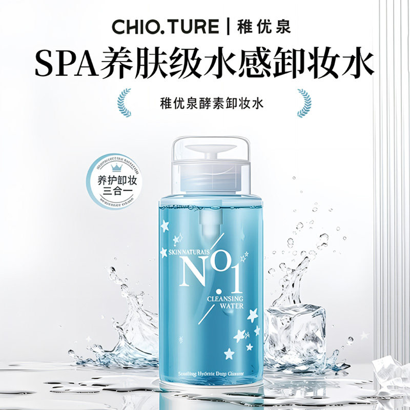稚优泉卸妆水女眼唇脸三合一卸妆卸妆