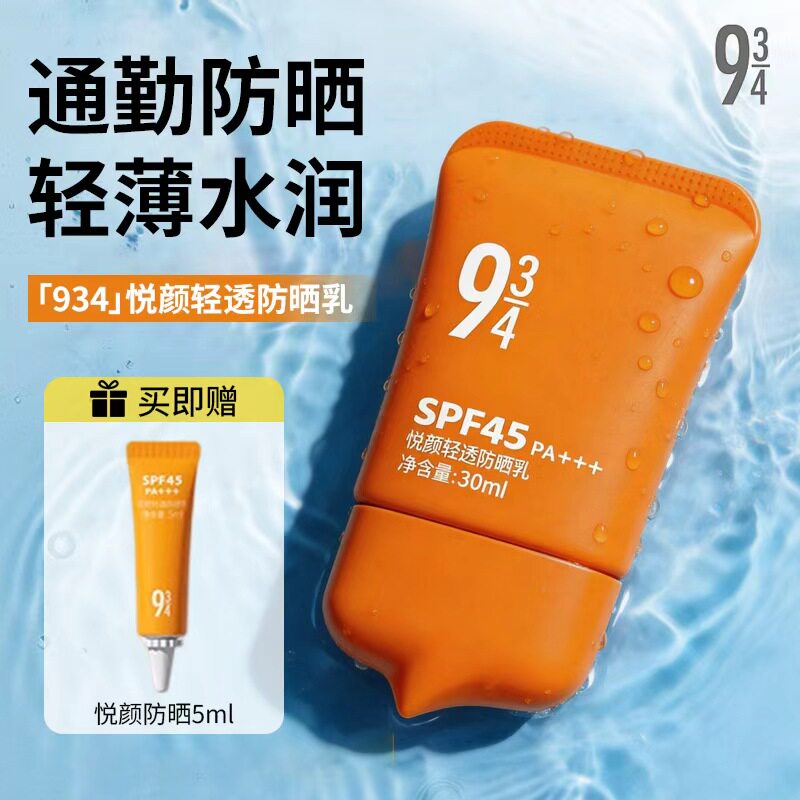 934悦颜防晒霜夏季男女通勤军训清爽隔离防晒乳敏感肌新品