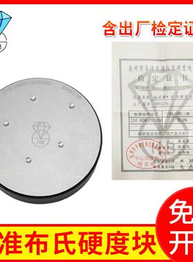 钻石牌标准布氏硬度块C级布氏硬度计校准块测试块HBW10/3000系列