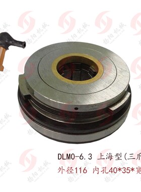 DLM0-6.3 电磁离合器 DC24V上海二机C6150/X5025 三爪外片摩擦片