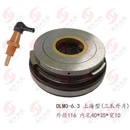 DLM0-6.3 电磁离合器 DC24V上海二机C6150/X5025 三爪外片摩擦片