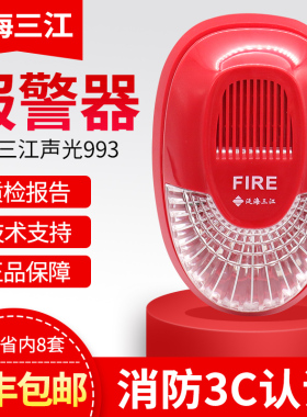 泛海三江声光三江SG-993替代老款SG-991火灾声光警报器
