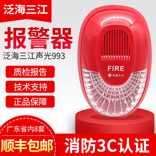 泛海三江声光三江SG-993替代老款SG-991火灾声光警报器