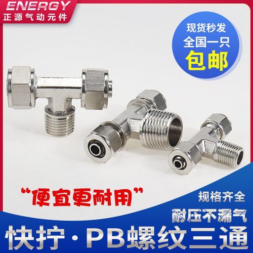 铜气动快插接头PB T型三通螺纹快拧PB6-01/PB8-02/PB10-03/12-04