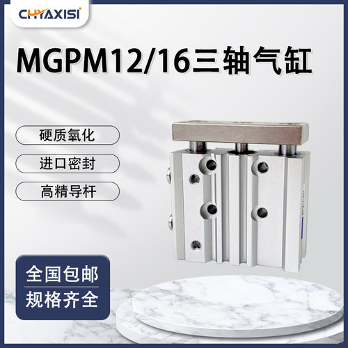 三轴三杆带导杆气缸MGPM12/16-10/20Z/30/50/75/100/125/150/200Z