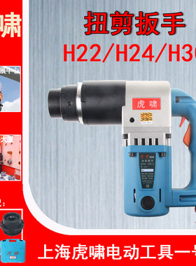 虎啸扭剪型电动扳手H22H24H30梅花高强螺栓套筒钢结构扭剪枪工具