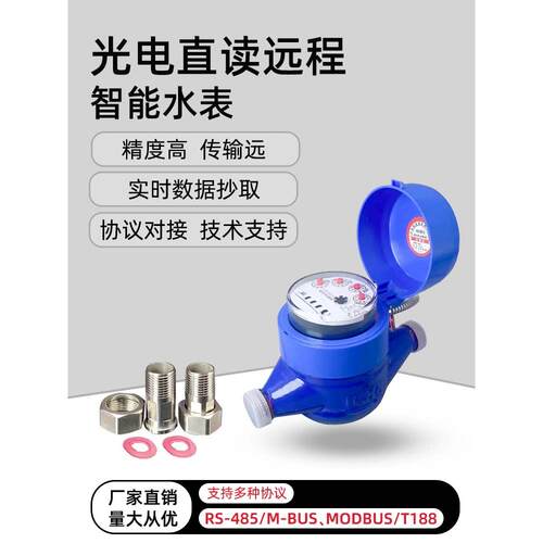 上海人民光电直读MBUS远传水表RS485协议远程抄表MODBUS智能水表