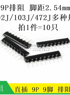 9脚9P排阻 A09-102J A103J 1K 4.7K 10K 5.1K 20K 100 512 470R