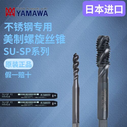 YAMAWA螺旋丝锥美制不锈钢专用 日本进口SU-SP系列HSS-E