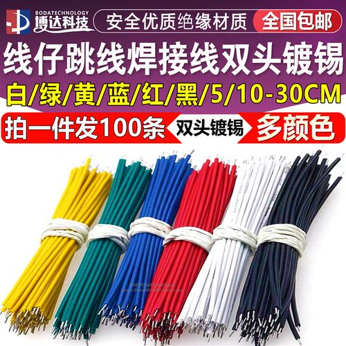 线仔跳线焊接线导线电子连接线双头镀锡22/24/26AWG 5/0.8 5-30CM