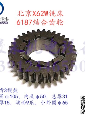 北京/南通铣床配件X52K X53K X62W B1-400K XA5032 结合子齿轮