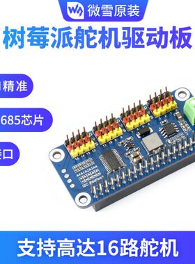 微雪 树莓派4B/3B+/Zero W 16路舵机驱动板 PWM驱动模块 12C接口