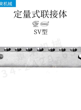 SV3R-4R-5R-6R-7R-8R-9R-10R-11R-12R型定量式联接体