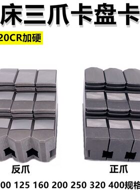 车床三爪卡盘卡爪正爪反爪子100 125 130 160 200 250320分离爪脚