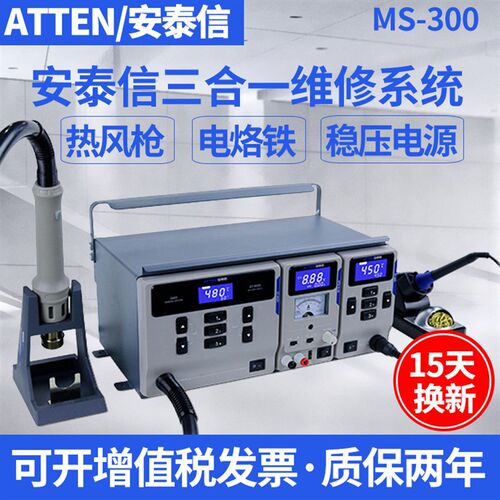 ATTEN安泰信三合一维修系统电烙铁热风枪拆焊台稳压电源MS-300