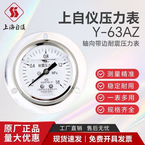 上海自动化仪表四厂Y-63AZ轴向带边耐震压力表YN-60ZT 充油抗振
