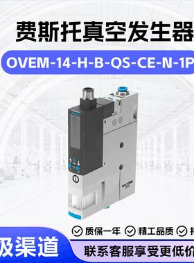 费斯托 托OVEM-14-H-B-QS-CE-N-1P真空产生器539074紧凑PLCIO-Lin