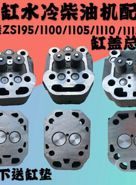 常柴单缸柴油机配件S195 Zs1100ZS1105Zs1110/1115缸头气缸盖总成
