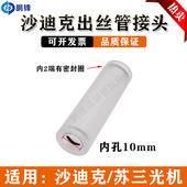 慢走丝接头三光机透明管导丝管三光机透明导管沙迪克出线管出丝管