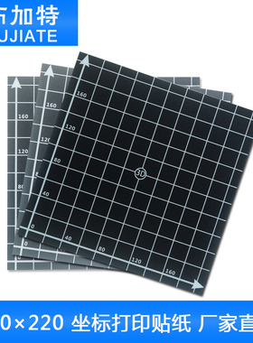 3D打印机配件 220220mm 带格子坐标打印平台贴纸 适用于Anet A8