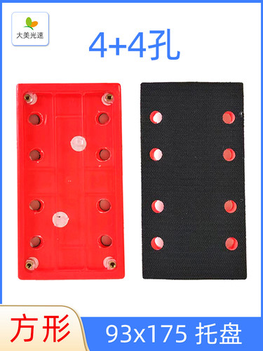93x175mm方形干磨机托盘 长方形砂纸机8孔打磨盘4+4孔底盘自粘盘