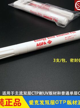 CTP版材消版笔双层热敏UV 爱克发Agfa Energy Elite Deletion pen
