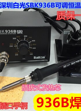 936B恒温电焊台 白光SBK-936B无铅恒温电烙铁防静电936恒温电焊台