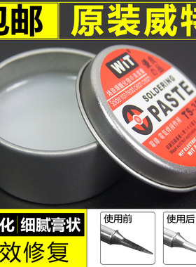 WIT威特维修佬电烙铁头复活膏/油修复烙铁头不上锡解决烙铁头发黑