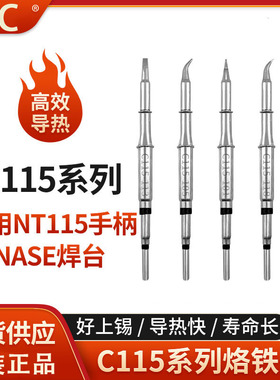 原装C115烙铁头纳米焊接通用JBC焊台尖嘴刀嘴弯尖发热芯恒温焊咀