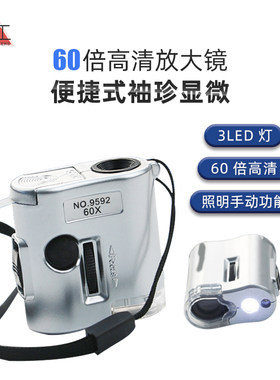 9592便携迷你型60倍放大镜显微镜珠宝玉器鉴定白光紫光LED验钞灯