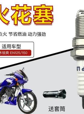 轻骑铃木锐爽EN125/EN150摩托车专用火花塞火花石打火石火嘴电嘴