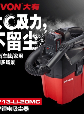 DEVON大有20V锂电充电式吸尘器无线便携强力工业除尘电动工具4713
