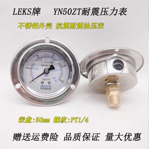 LEKS牌YN50ZT轴向带边抗震压力表 耐震油压液压气压表 不锈钢外壳