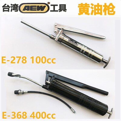 台湾AEW进口黄油枪手动E368黑色400c高压挖机加牛油枪E278 100cc
