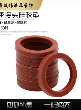 不锈钢快速接头铝快速接头红色耐高温硅胶垫硅胶圈平垫4分-6寸