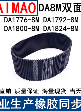 同步皮带DA 1776-8M 1792-8M 1800-8M 1824-8M同步带DA双面齿现货