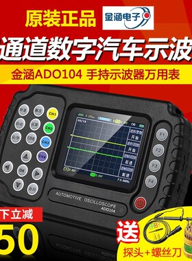 金涵汽车诊断仪ADO102/ADO104双/四通道数字汽车专用手持示波器