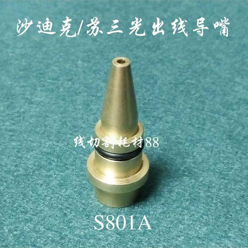 沙迪克慢走丝出线管固定环后出线导嘴S462沙迪克出线嘴 铜 现货