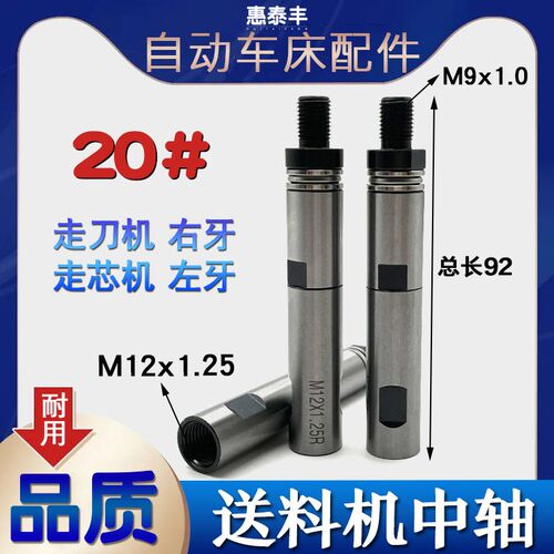 自动车床送料机中轴20# M9*1左牙 右牙M12*1.25冠通XT320
