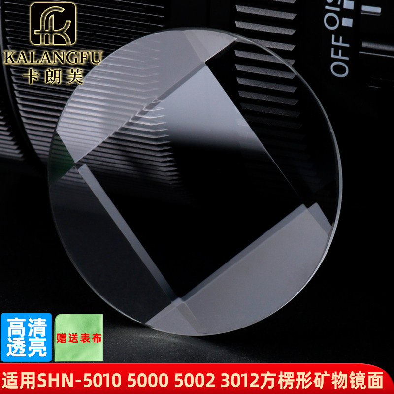 适用卡西欧SHN-5010 5020 5000 5002 3012玻璃表镜面 表蒙子配件
