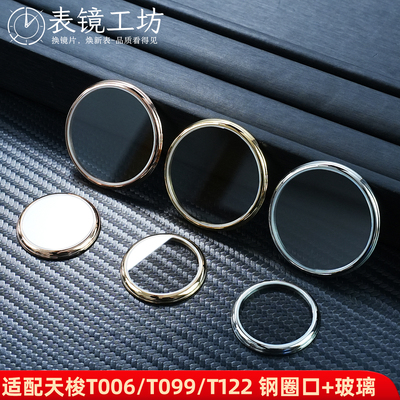 适配天梭钢圈表壳外壳玻璃镜面